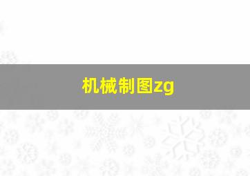 机械制图zg