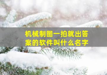 机械制图一拍就出答案的软件叫什么名字