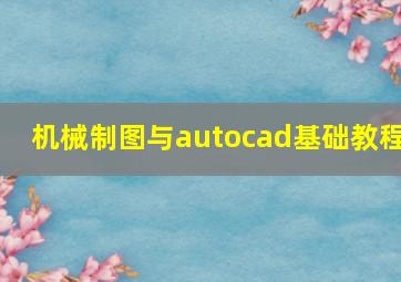 机械制图与autocad基础教程