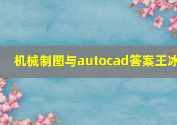 机械制图与autocad答案王冰