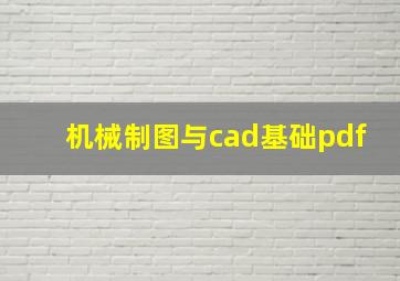 机械制图与cad基础pdf