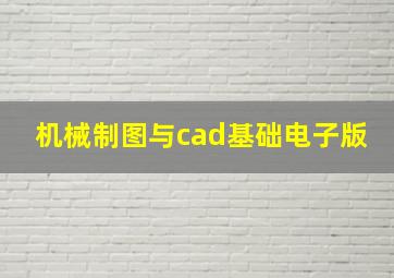 机械制图与cad基础电子版