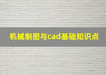 机械制图与cad基础知识点