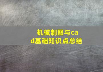 机械制图与cad基础知识点总结