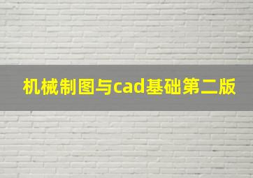 机械制图与cad基础第二版