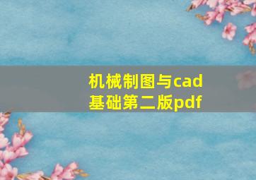 机械制图与cad基础第二版pdf