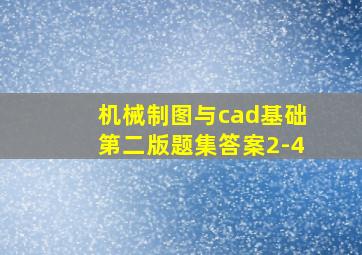 机械制图与cad基础第二版题集答案2-4