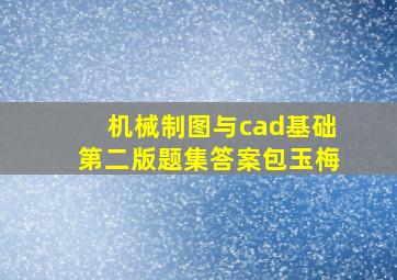 机械制图与cad基础第二版题集答案包玉梅