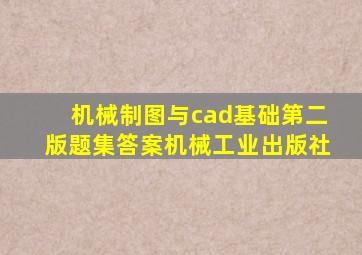 机械制图与cad基础第二版题集答案机械工业出版社