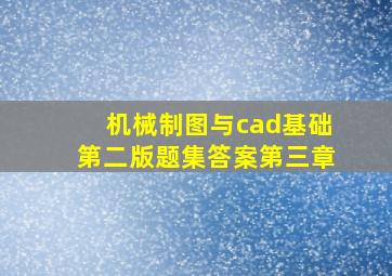 机械制图与cad基础第二版题集答案第三章