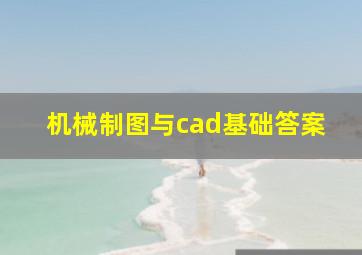 机械制图与cad基础答案