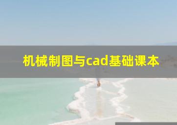 机械制图与cad基础课本