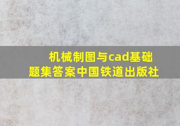 机械制图与cad基础题集答案中国铁道出版社