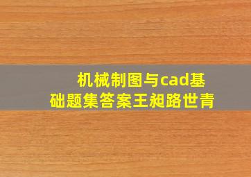 机械制图与cad基础题集答案王昶路世青