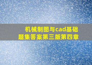 机械制图与cad基础题集答案第三版第四章