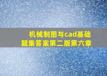 机械制图与cad基础题集答案第二版第六章