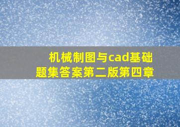 机械制图与cad基础题集答案第二版第四章