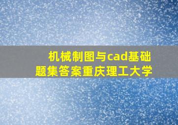 机械制图与cad基础题集答案重庆理工大学