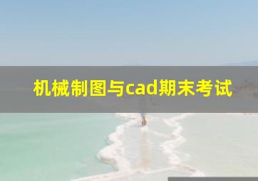 机械制图与cad期末考试