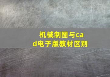 机械制图与cad电子版教材区别