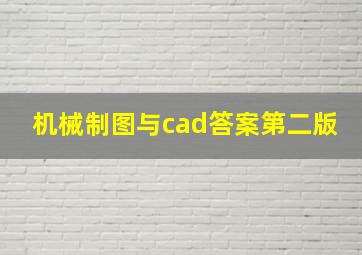 机械制图与cad答案第二版