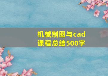 机械制图与cad课程总结500字