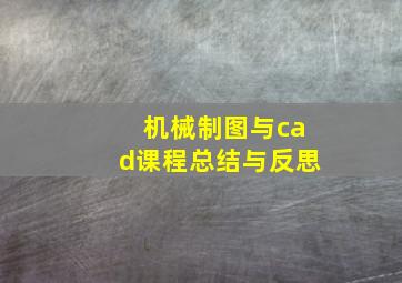 机械制图与cad课程总结与反思