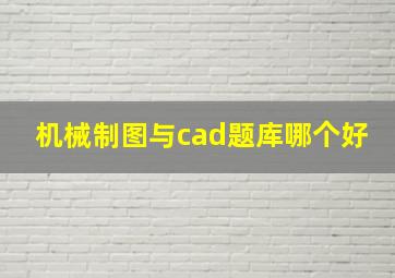 机械制图与cad题库哪个好