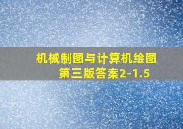 机械制图与计算机绘图第三版答案2-1.5