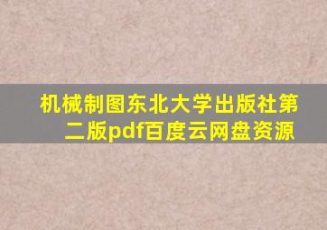 机械制图东北大学出版社第二版pdf百度云网盘资源