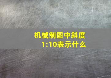 机械制图中斜度1:10表示什么