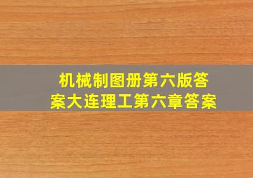 机械制图册第六版答案大连理工第六章答案