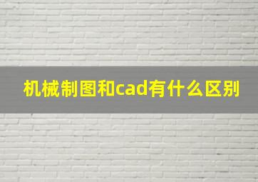 机械制图和cad有什么区别