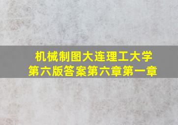 机械制图大连理工大学第六版答案第六章第一章