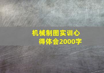 机械制图实训心得体会2000字