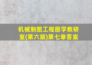 机械制图工程图学教研室(第六版)第七章答案