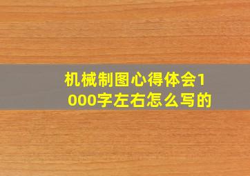 机械制图心得体会1000字左右怎么写的