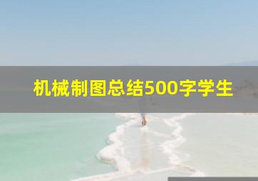 机械制图总结500字学生