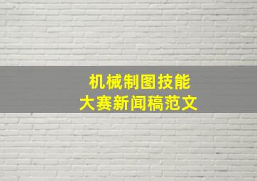 机械制图技能大赛新闻稿范文