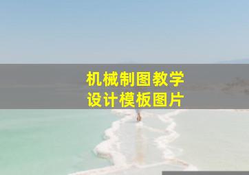 机械制图教学设计模板图片