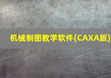 机械制图教学软件(CAXA版)