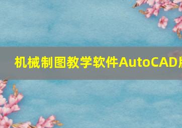 机械制图教学软件AutoCAD版