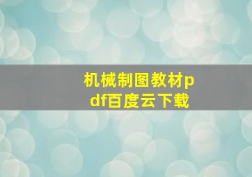 机械制图教材pdf百度云下载