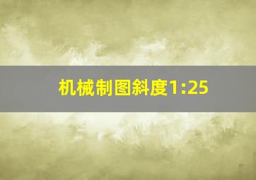 机械制图斜度1:25