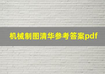 机械制图清华参考答案pdf