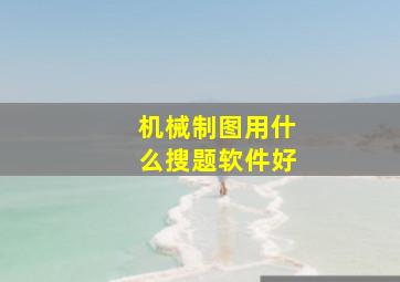 机械制图用什么搜题软件好