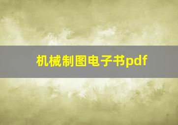 机械制图电子书pdf