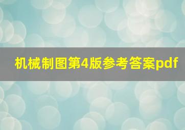 机械制图第4版参考答案pdf