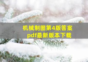 机械制图第4版答案pdf最新版本下载