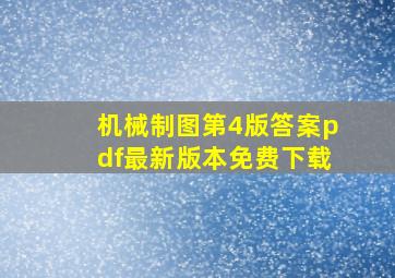 机械制图第4版答案pdf最新版本免费下载